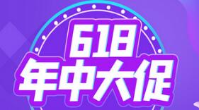 618年中大促